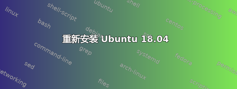 重新安装 Ubuntu 18.04 