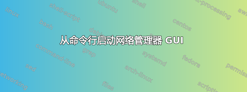 从命令行启动网络管理器 GUI