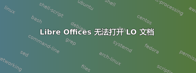 Libre Offices 无法打开 LO 文档