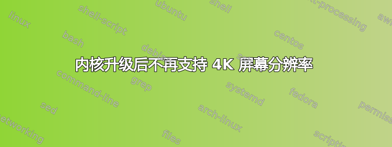 内核升级后不再支持 4K 屏幕分辨率