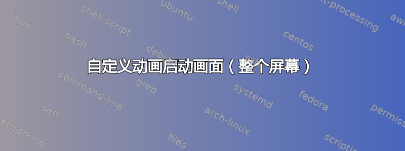 自定义动画启动画面（整个屏幕）