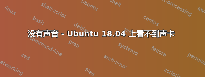 没有声音 - Ubuntu 18.04 上看不到声卡