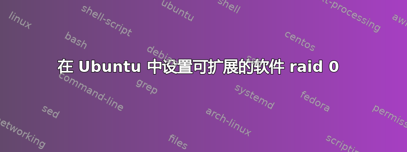 在 Ubuntu 中设置可扩展的软件 raid 0 