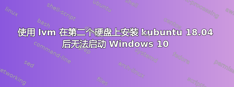 使用 lvm 在第二个硬盘上安装 kubuntu 18.04 后无法启动 Windows 10