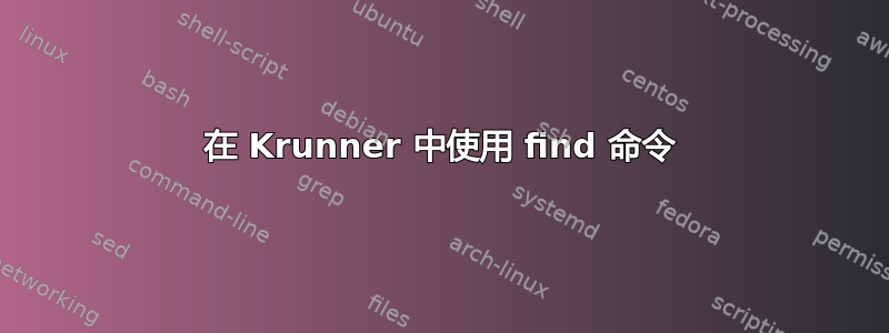 在 Krunner 中使用 find 命令