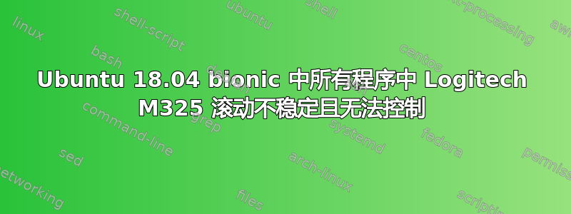 Ubuntu 18.04 bionic 中所有程序中 Logitech M325 滚动不稳定且无法控制