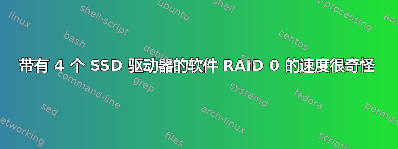 带有 4 个 SSD 驱动器的软件 RAID 0 的速度很奇怪