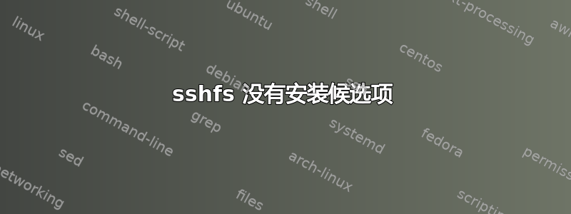 sshfs 没有安装候选项