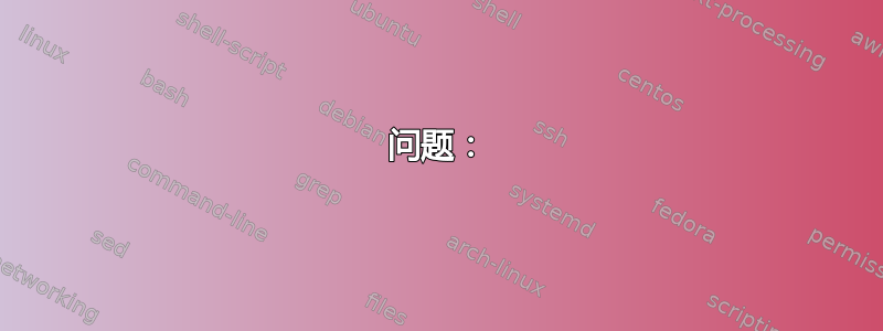 问题：