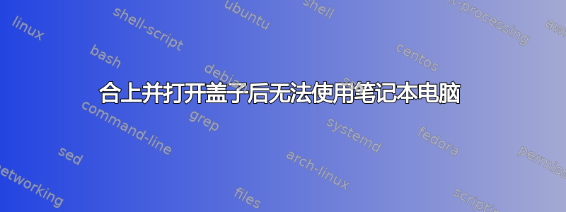 合上并打开盖子后无法使用笔记本电脑