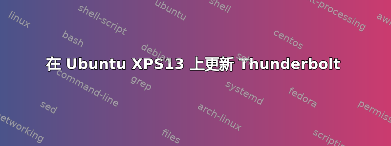 在 Ubuntu XPS13 上更新 Thunderbolt