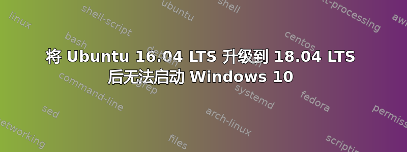 将 Ubuntu 16.04 LTS 升级到 18.04 LTS 后无法启动 Windows 10