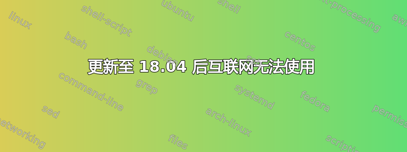 更新至 18.04 后互联网无法使用