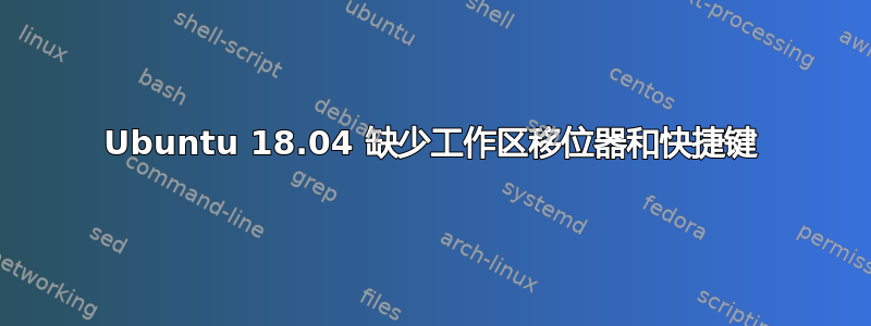 Ubuntu 18.04 缺少工作区移位器和快捷键