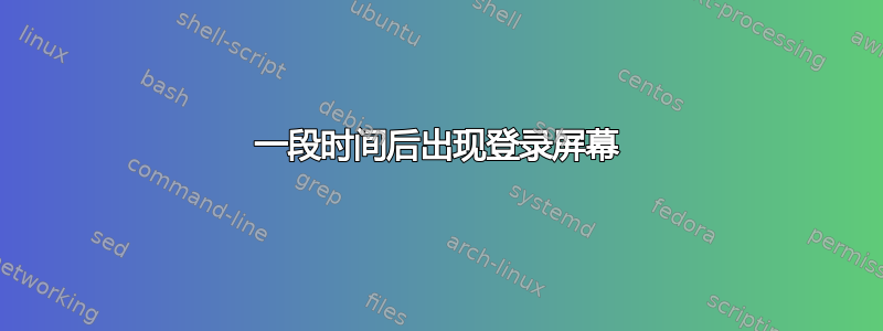 一段时间后出现登录屏幕