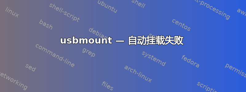 usbmount — 自动挂载失败