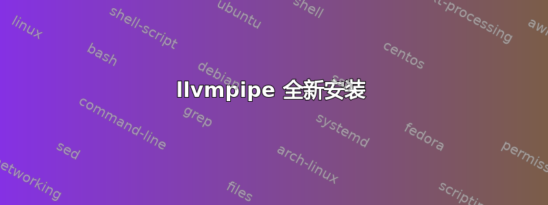 llvmpipe 全新安装