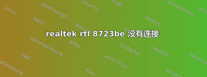 realtek rtl 8723be 没有连接