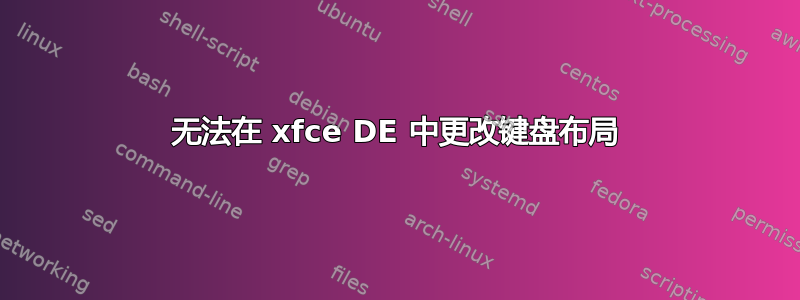 无法在 xfce DE 中更改键盘布局