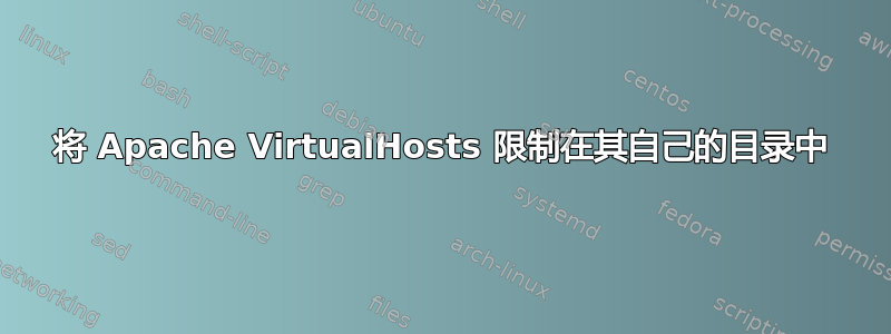 将 Apache VirtualHosts 限制在其自己的目录中