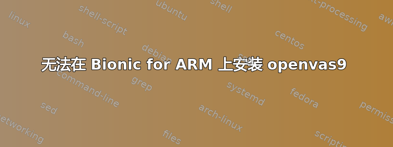 无法在 Bionic for ARM 上安装 openvas9