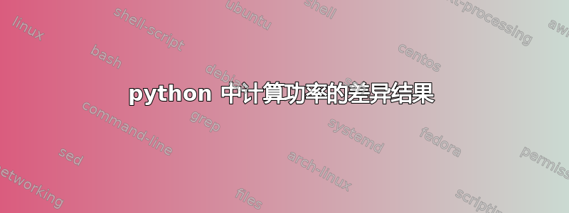 python 中计算功率的差异结果