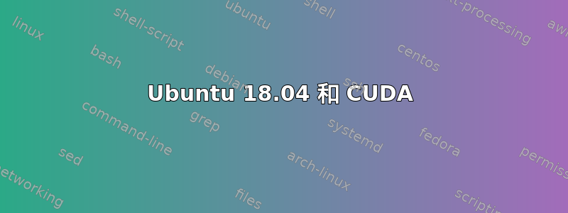 Ubuntu 18.04 和 CUDA