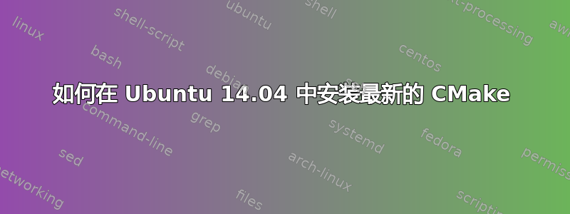 如何在 Ubuntu 14.04 中安装最新的 CMake