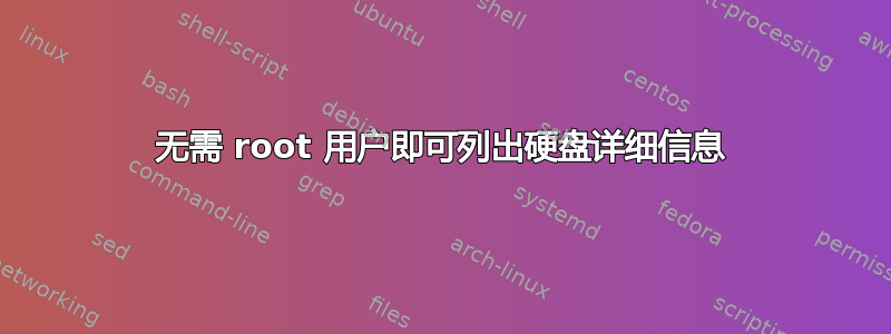 无需 root 用户即可列出硬盘详细信息