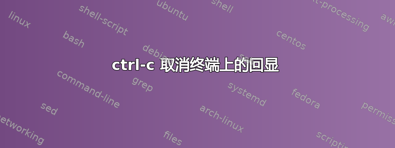 ctrl-c 取消终端上的回显