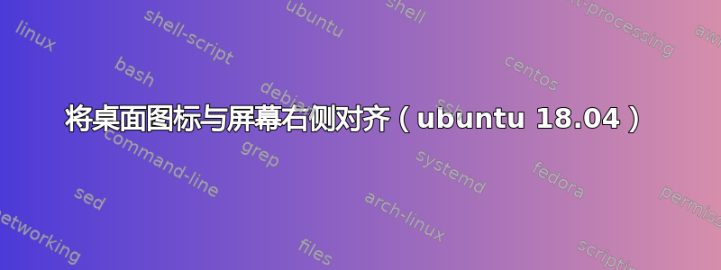 将桌面图标与屏幕右侧对齐（ubuntu 18.04）