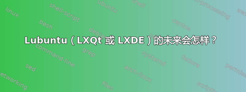 Lubuntu（LXQt 或 LXDE）的未来会怎样？