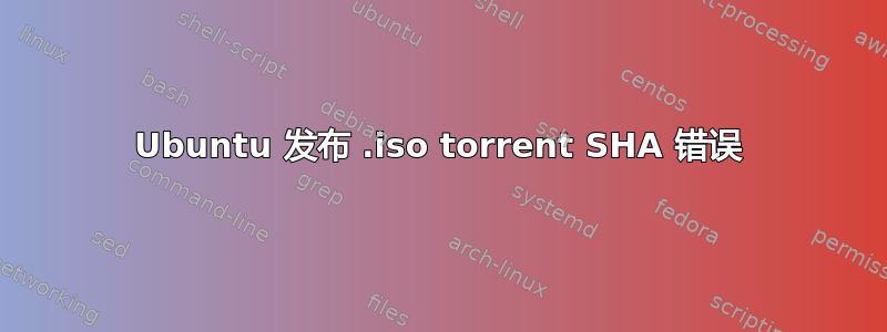 Ubuntu 发布 .iso torrent SHA 错误