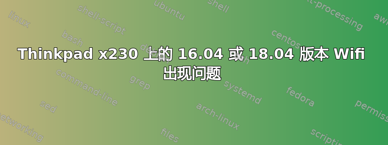 Thinkpad x230 上的 16.04 或 18.04 版本 Wifi 出现问题