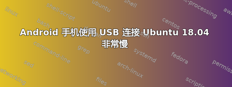 Android 手机使用 USB 连接 Ubuntu 18.04 非常慢