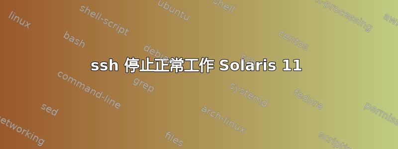 ssh 停止正常工作 Solaris 11