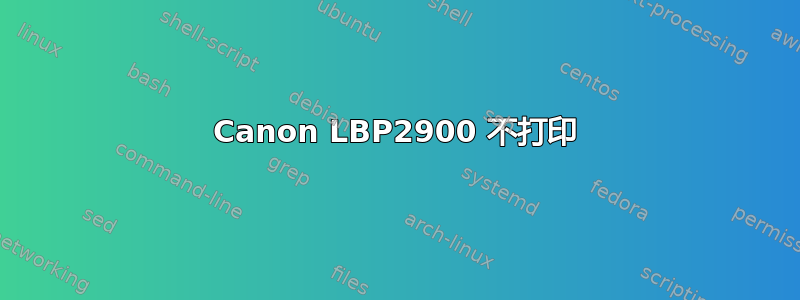 Canon LBP2900 不打印