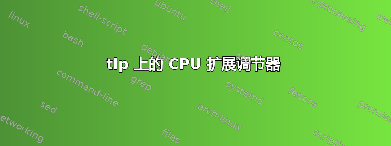 tlp 上的 CPU 扩展调节器