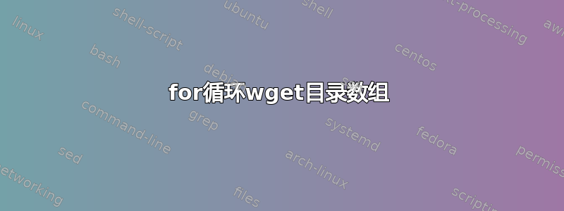 for循环wget目录数组