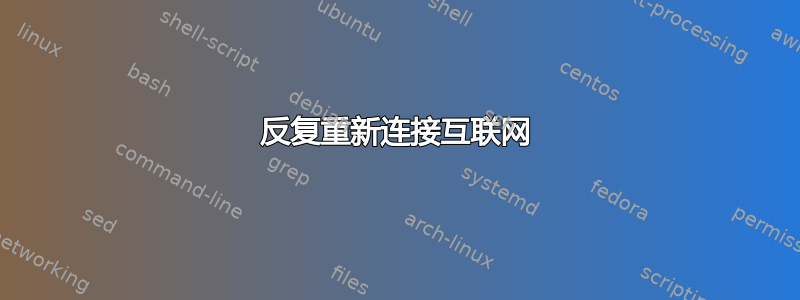 反复重新连接互联网