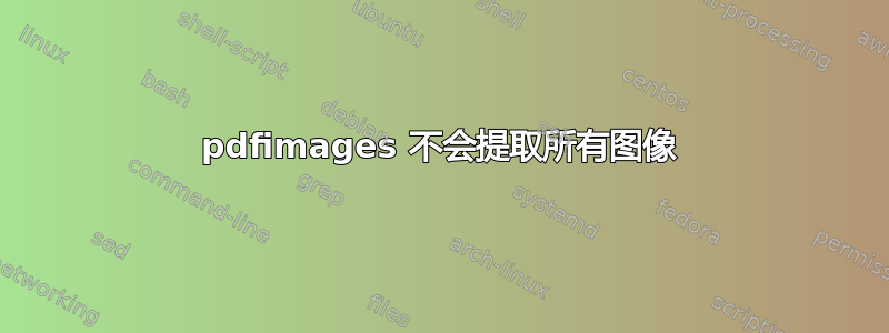 pdfimages 不会提取所有图像