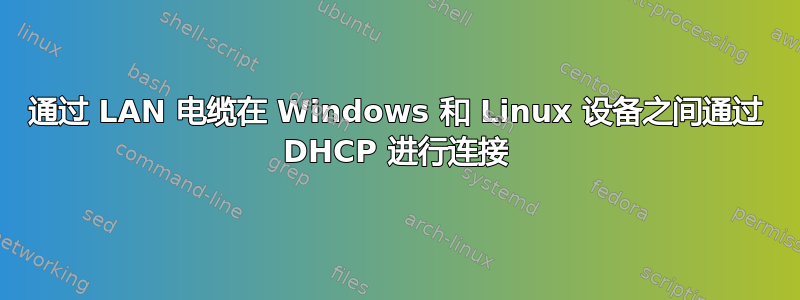 通过 LAN 电缆在 Windows 和 Linux 设备之间通过 DHCP 进行连接