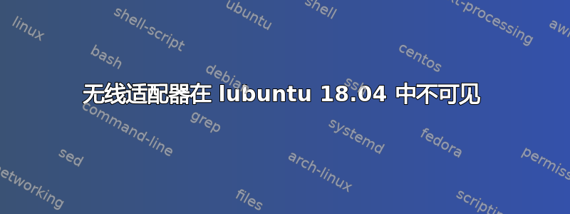 无线适配器在 lubuntu 18.04 中不可见