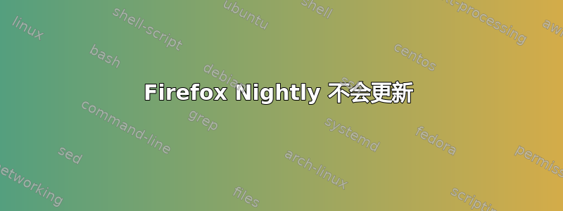 Firefox Nightly 不会更新