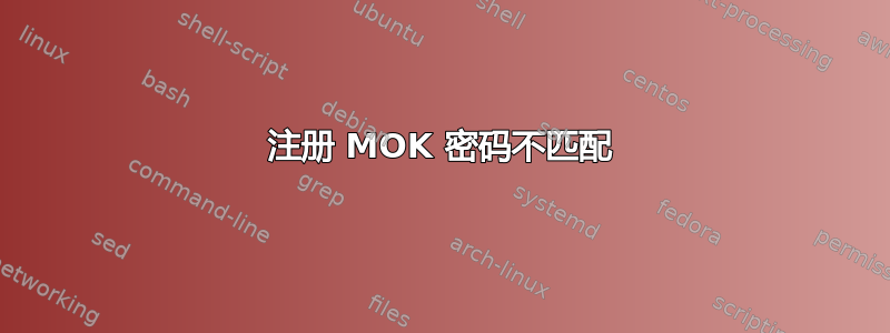 注册 MOK 密码不匹配