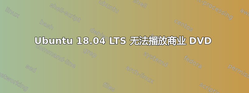 Ubuntu 18.04 LTS 无法播放商业 DVD