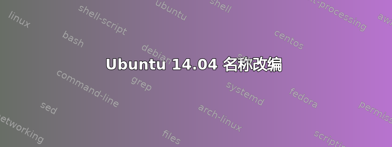 Ubuntu 14.04 名称改编