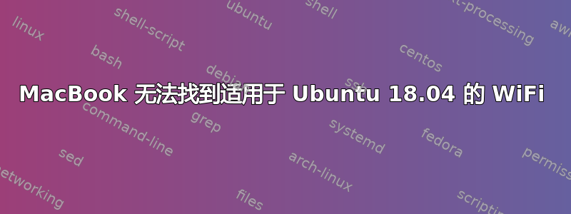 MacBook 无法找到适用于 Ubuntu 18.04 的 WiFi