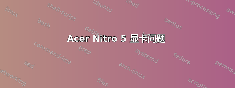 Acer Nitro 5 显卡问题