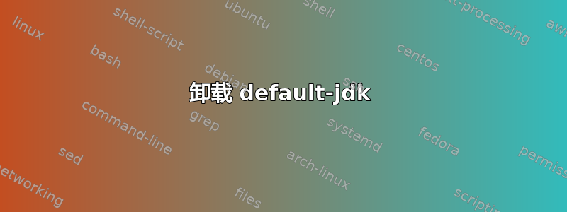 卸载 default-jdk